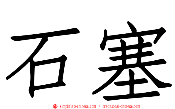 石塞