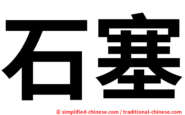 石塞