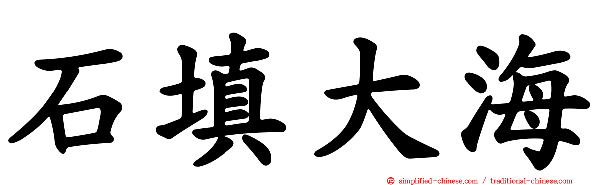 石填大海
