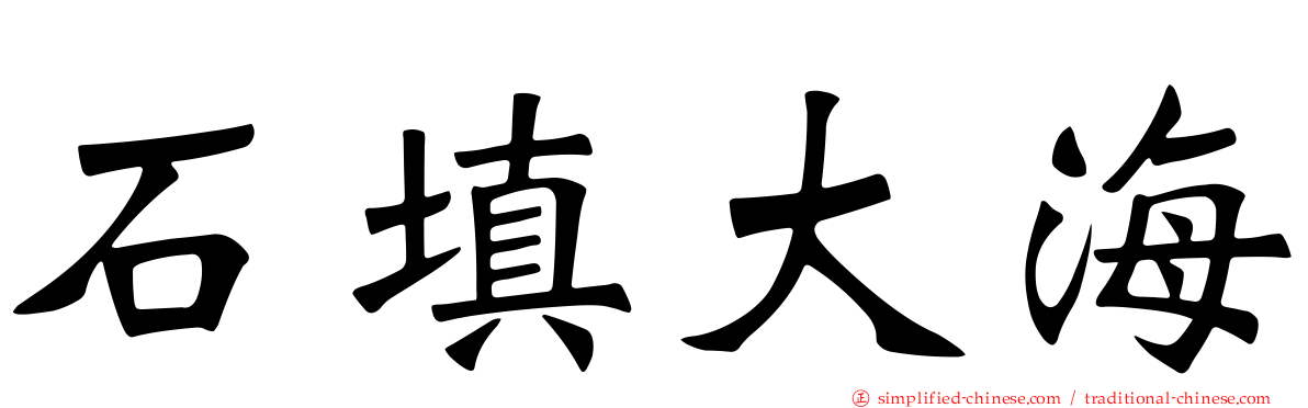 石填大海
