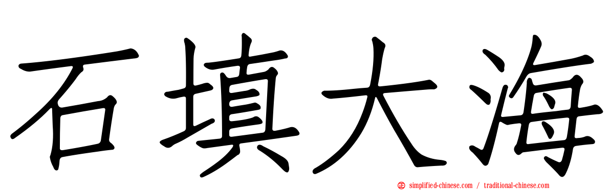 石填大海