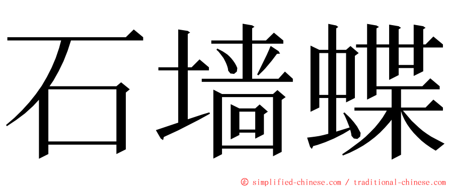 石墙蝶 ming font