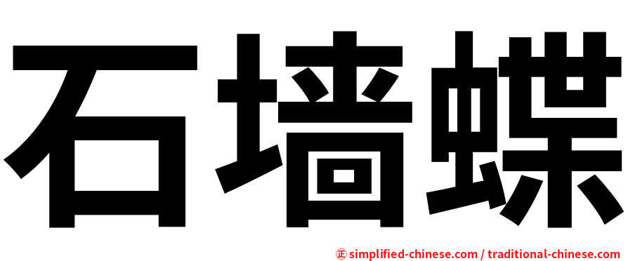 石墙蝶