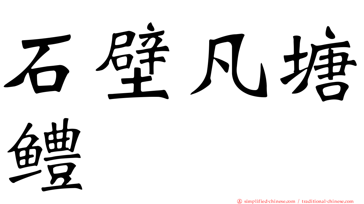 石壁凡塘鳢
