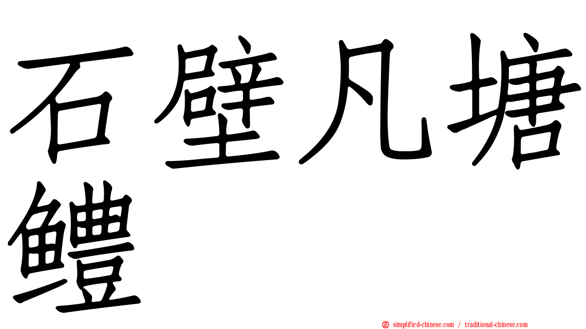 石壁凡塘鳢