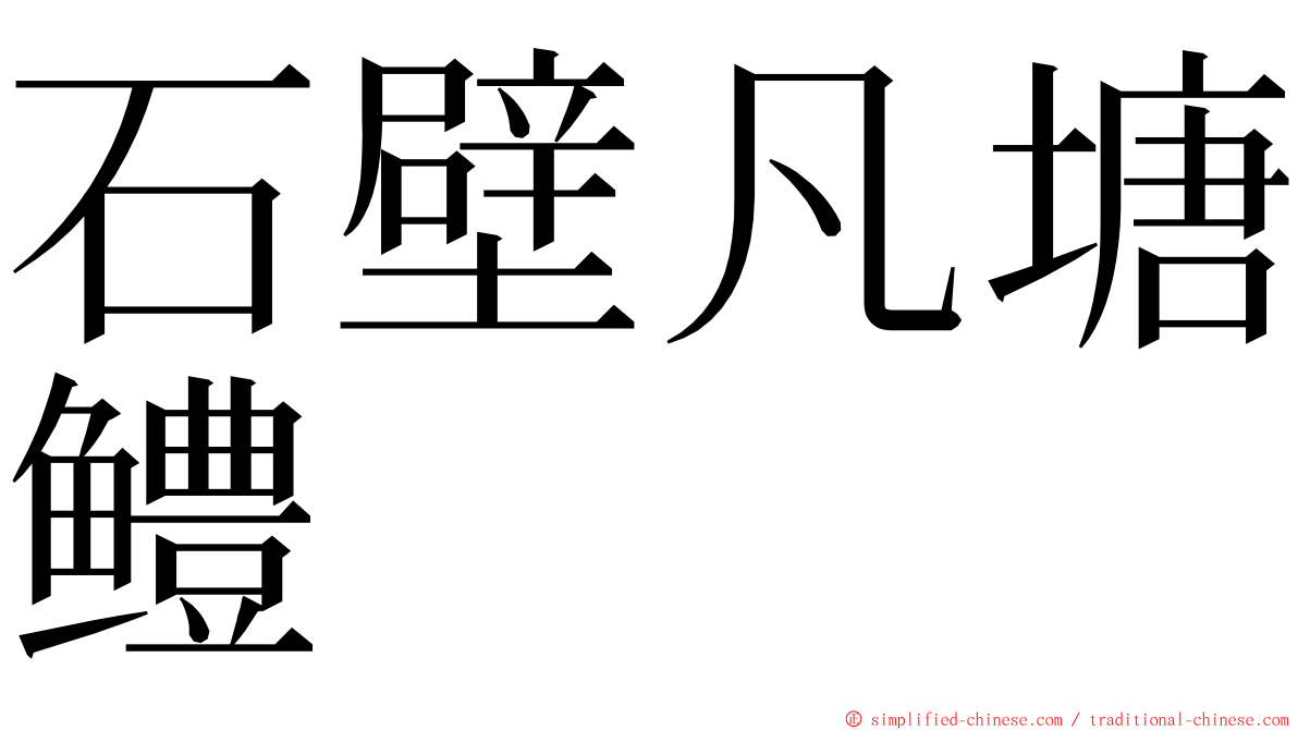 石壁凡塘鳢 ming font