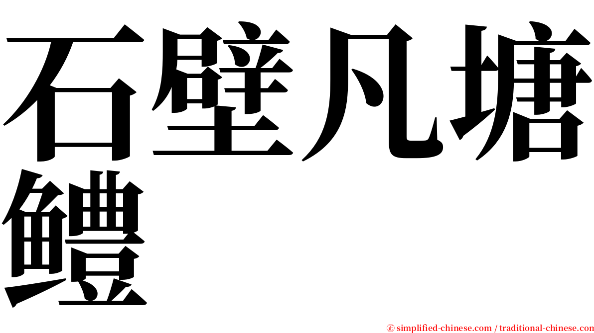 石壁凡塘鳢 serif font