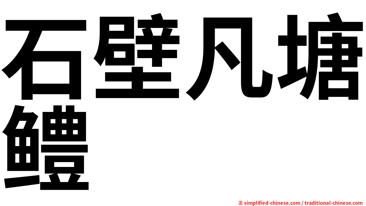 石壁凡塘鳢