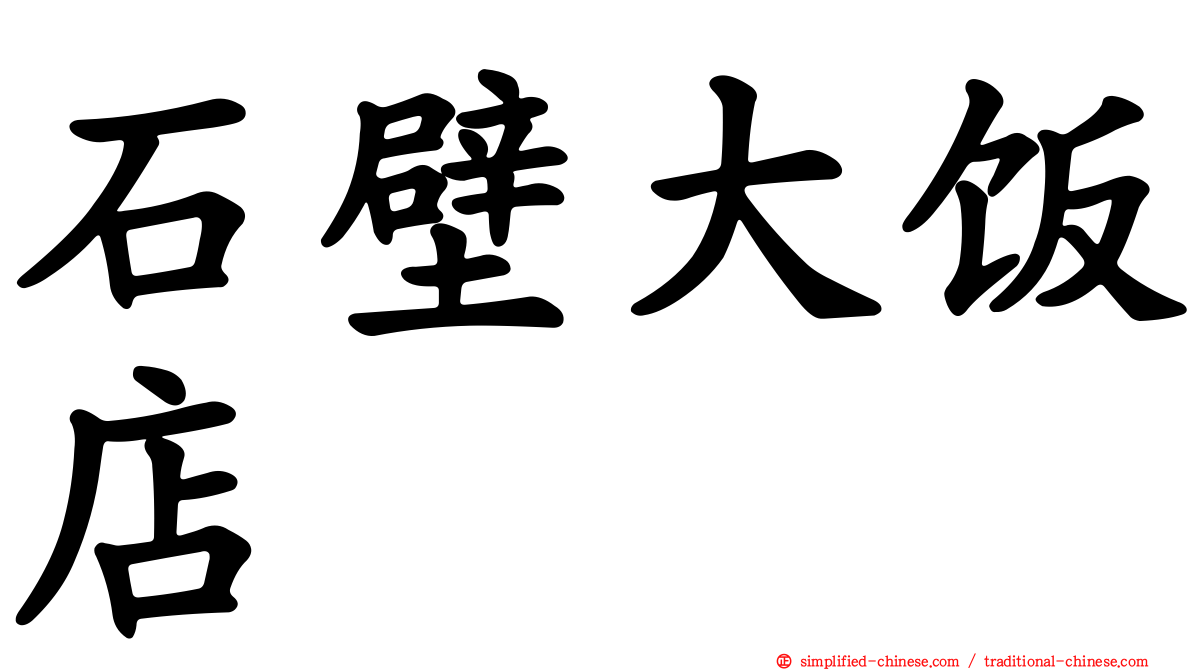 石壁大饭店