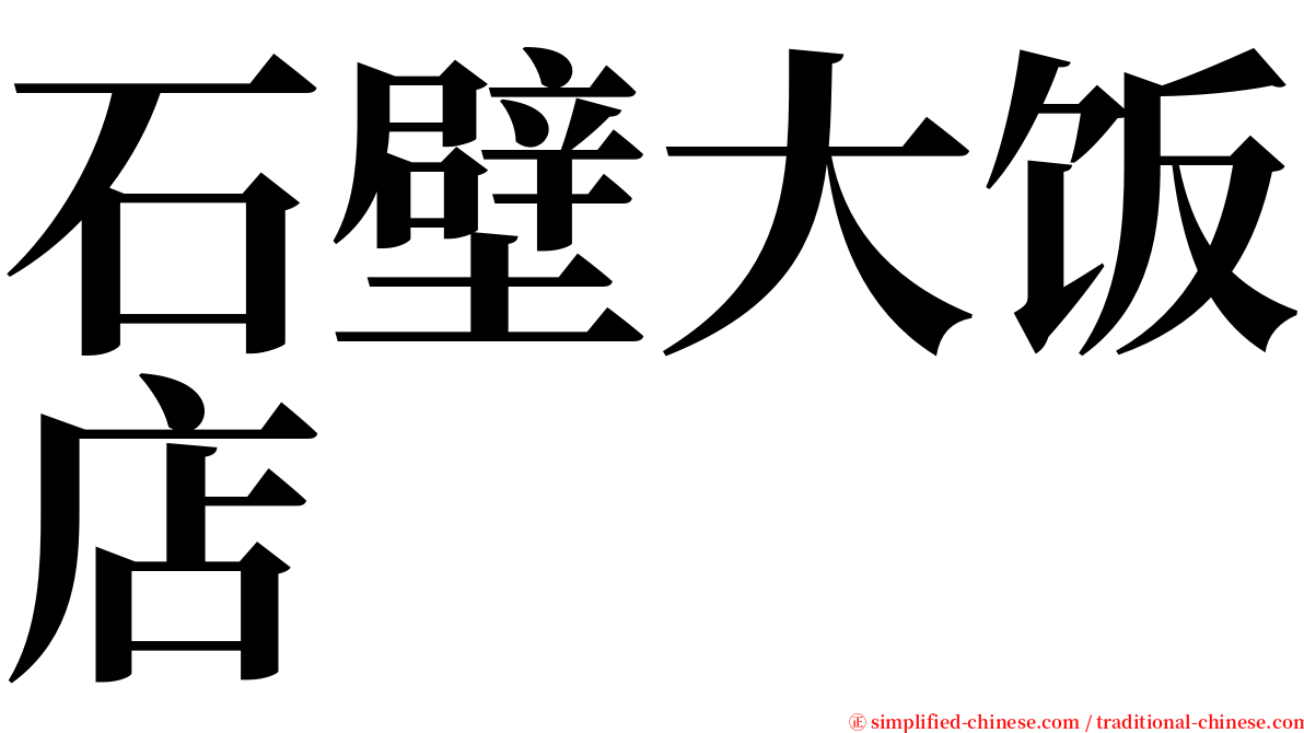 石壁大饭店 serif font