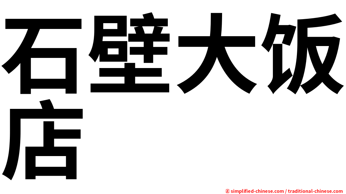 石壁大饭店