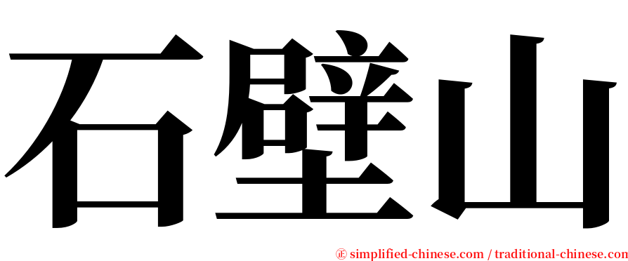 石壁山 serif font
