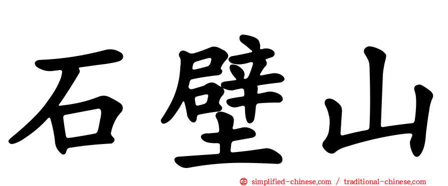 石壁山