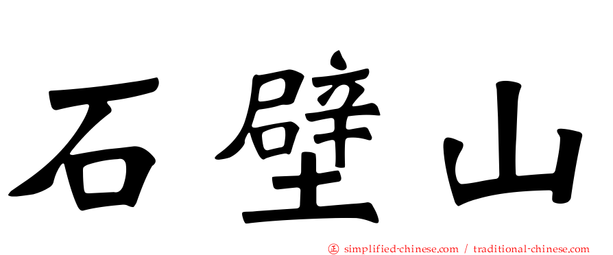 石壁山