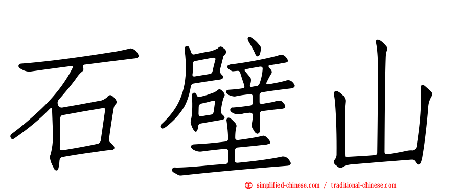 石壁山