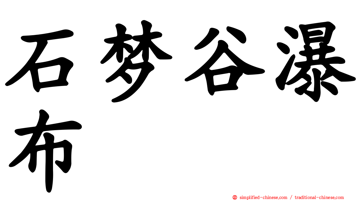 石梦谷瀑布