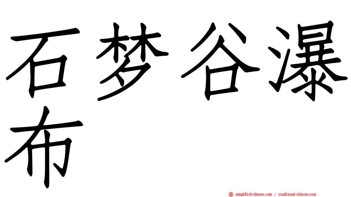 石梦谷瀑布