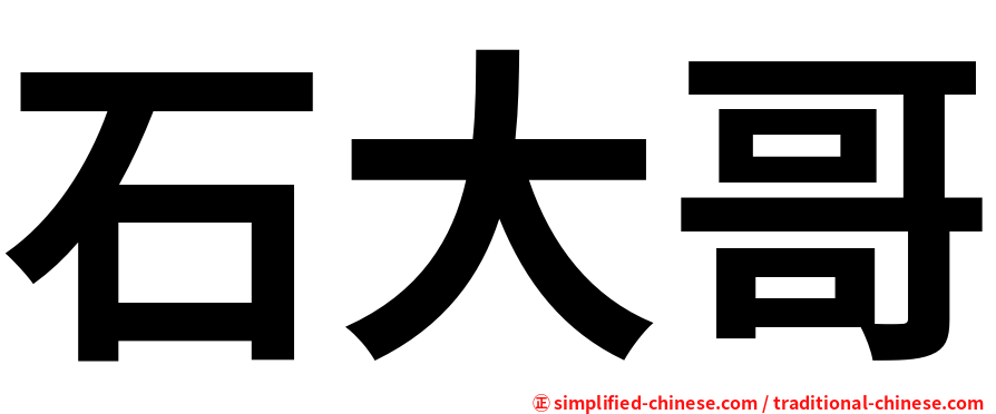 石大哥