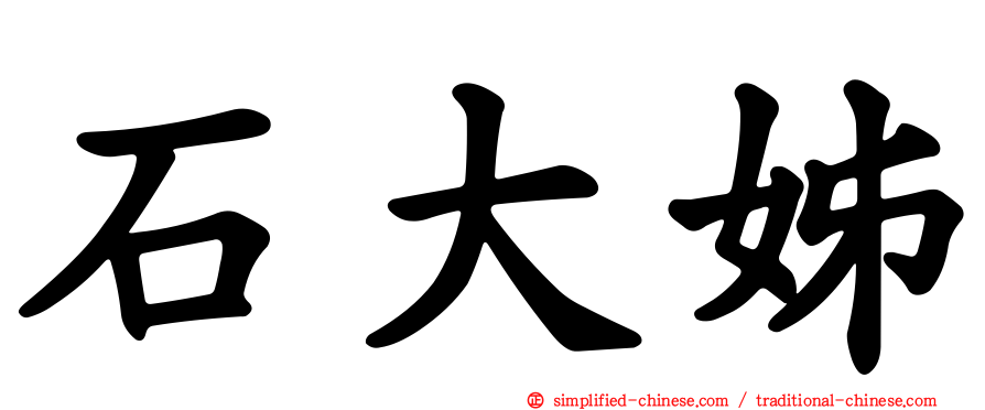 石大姊