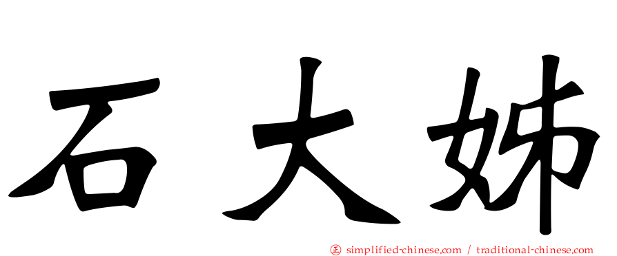 石大姊