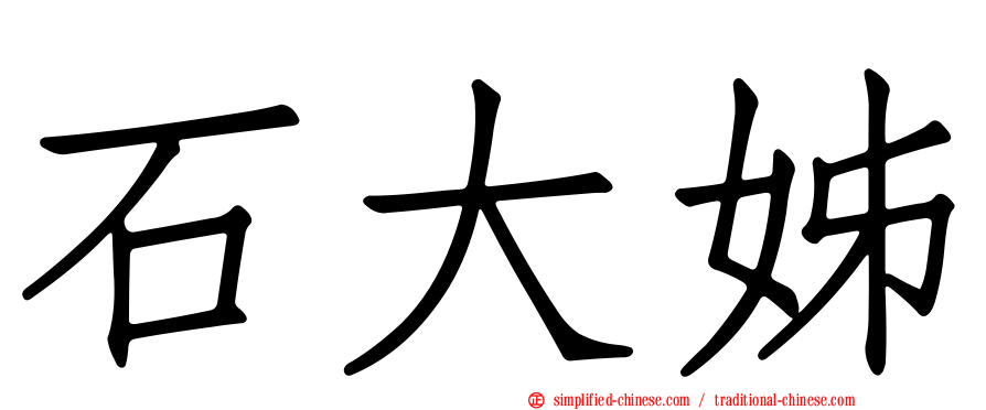 石大姊