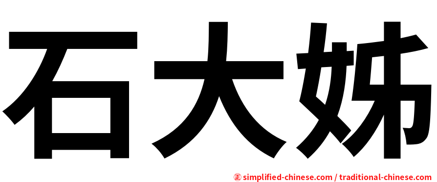 石大姊