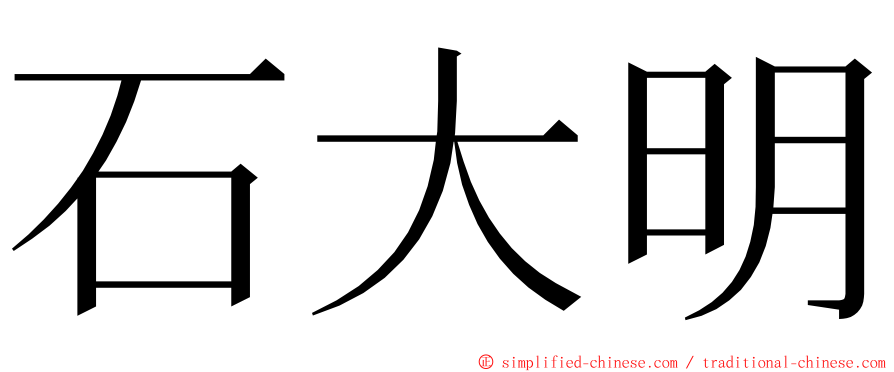 石大明 ming font