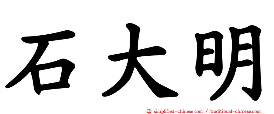 石大明