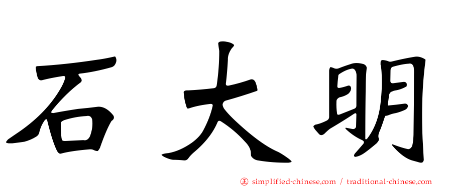 石大明