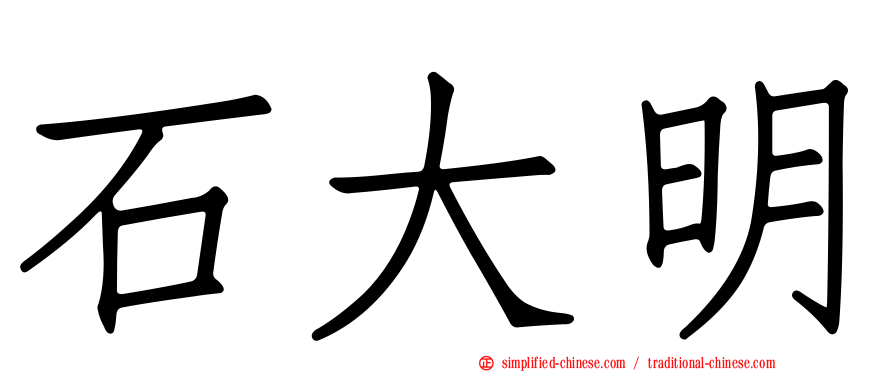 石大明