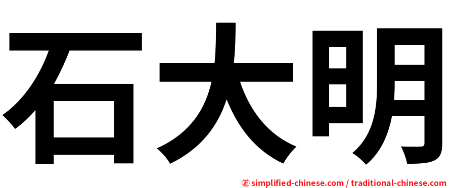 石大明