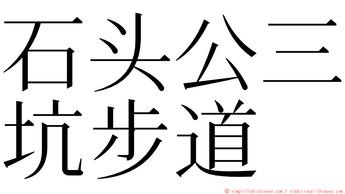 石头公三坑步道 ming font