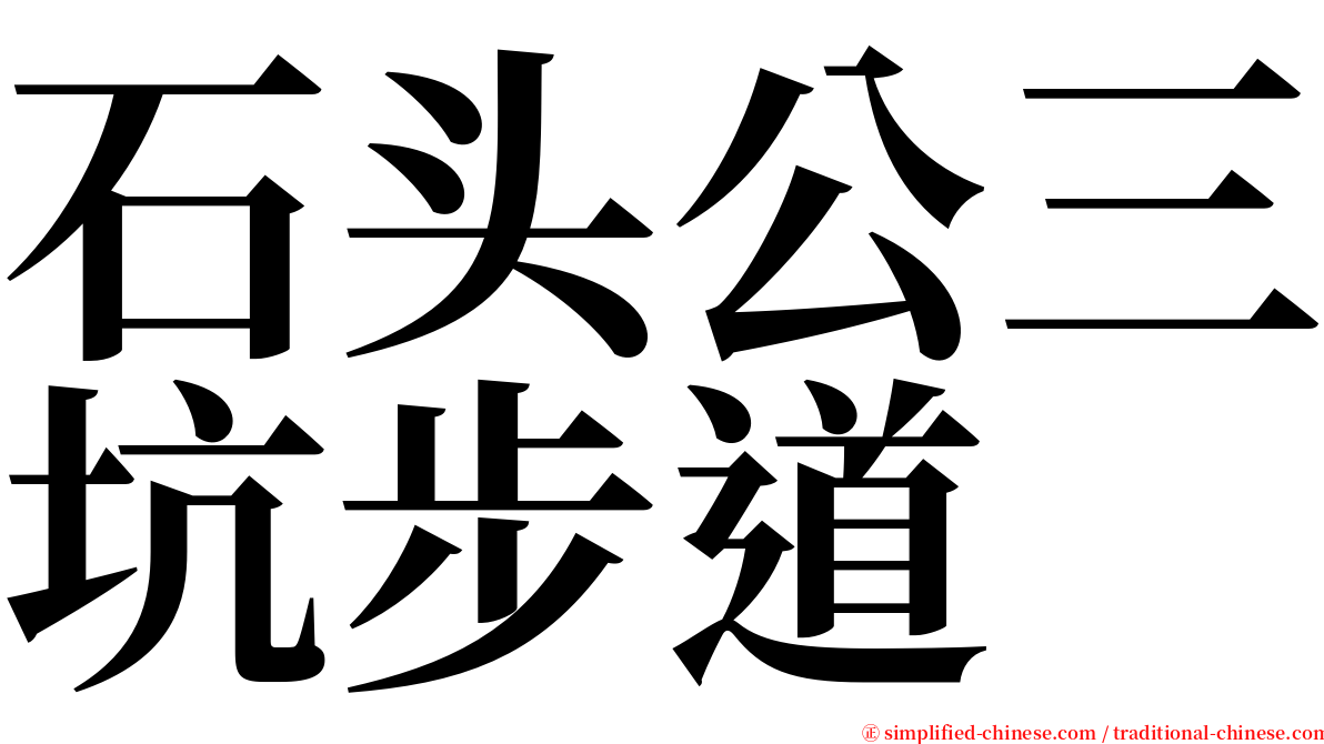 石头公三坑步道 serif font