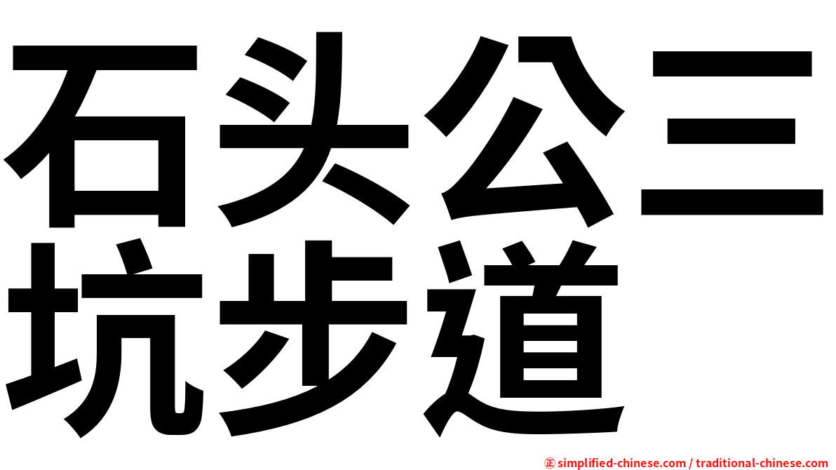 石头公三坑步道