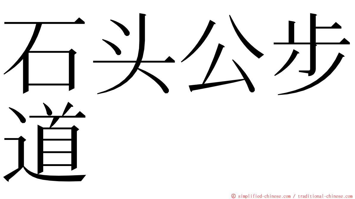 石头公步道 ming font