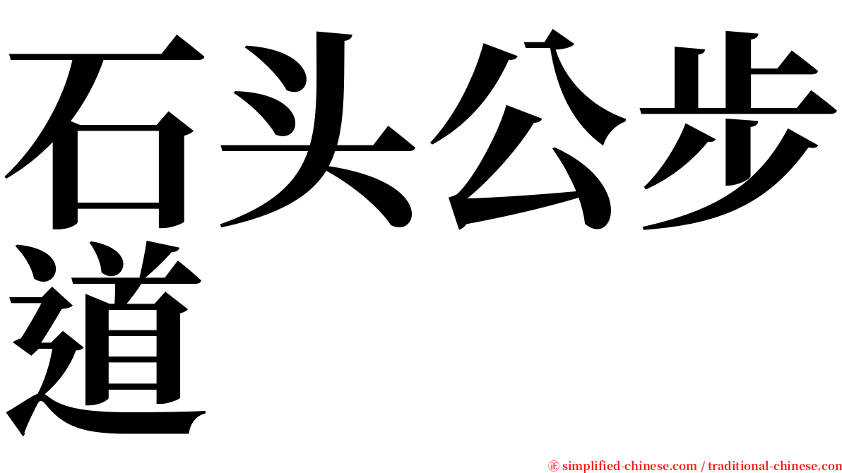 石头公步道 serif font