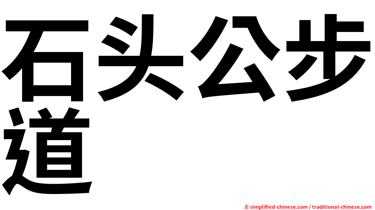 石头公步道