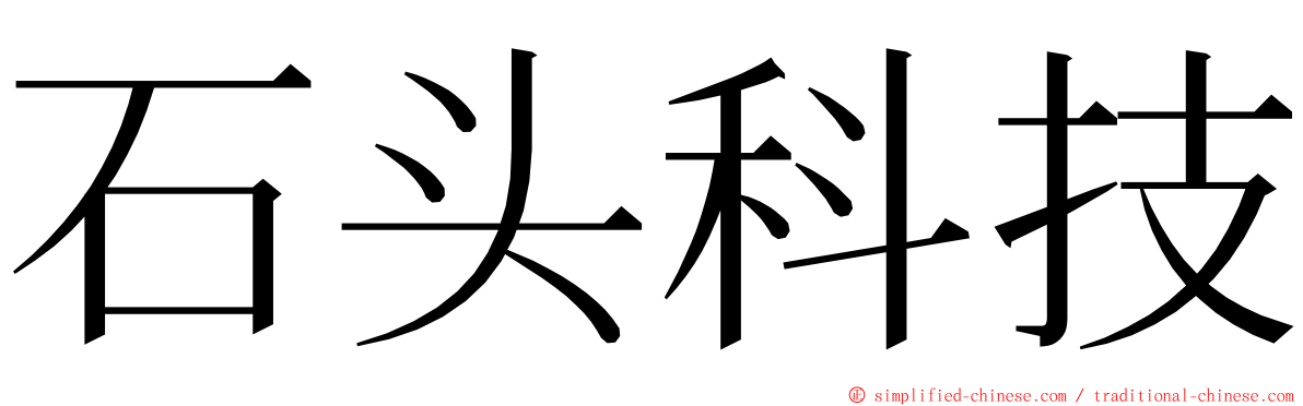石头科技 ming font