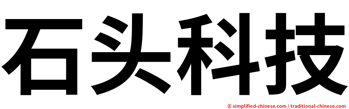 石头科技