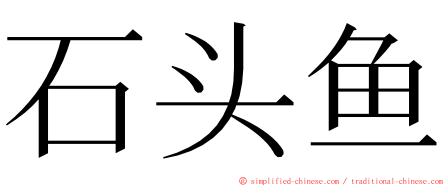 石头鱼 ming font