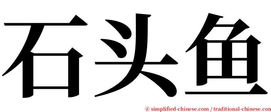 石头鱼 serif font