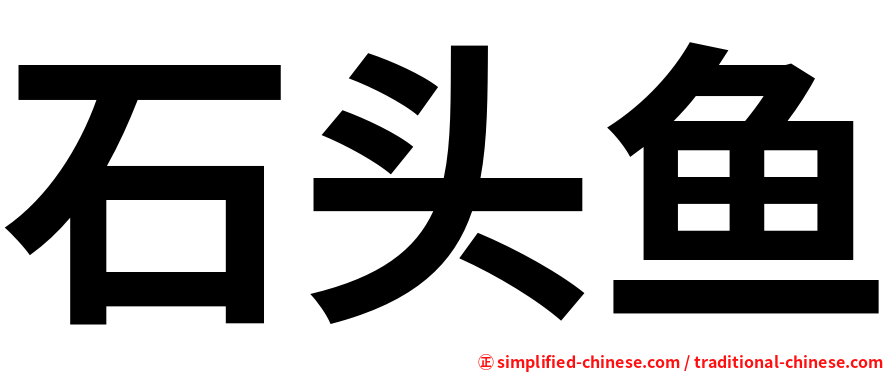 石头鱼