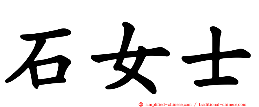 石女士
