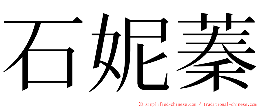 石妮蓁 ming font
