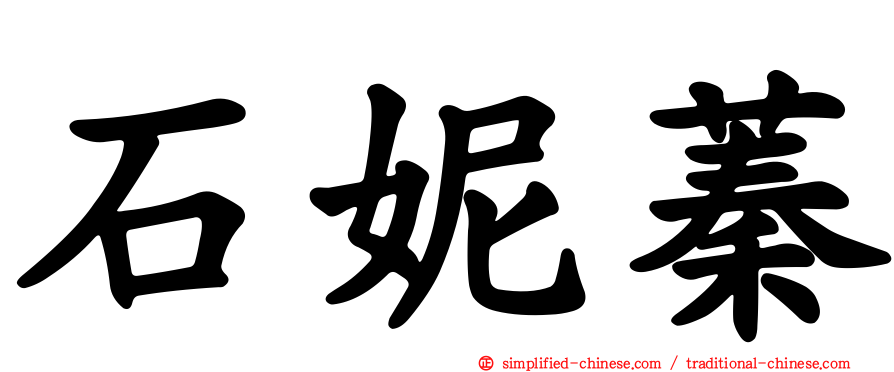 石妮蓁