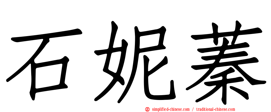 石妮蓁