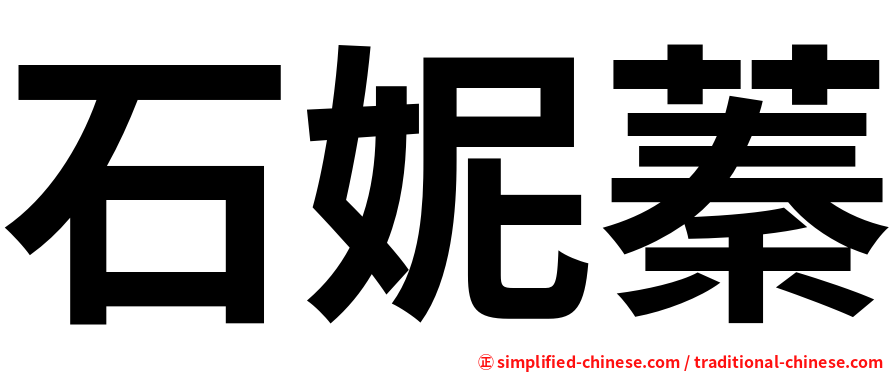 石妮蓁