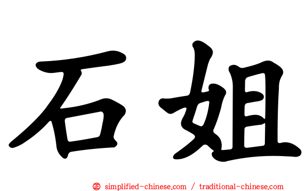 石姐