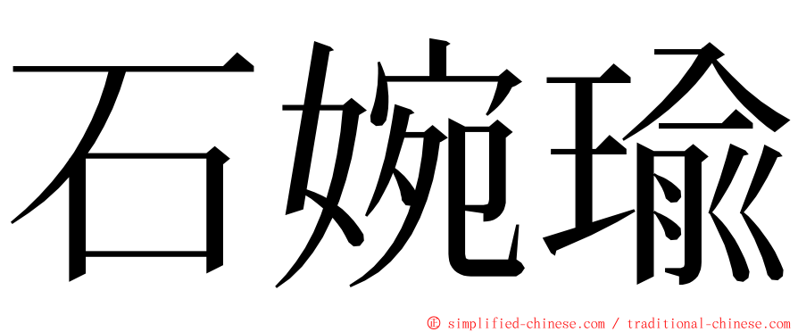 石婉瑜 ming font