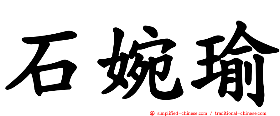 石婉瑜